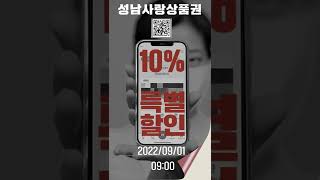 성남사랑상품권 추석맞이 10% 할인🎈🎈 #shorts