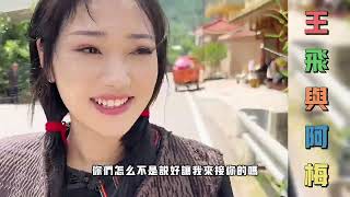 王飞与阿梅：曲布向小小表白，阿梅相亲成功了，王飞听到有点失落。