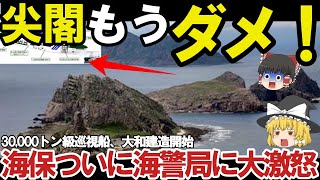 【ゆっくり解説・軍事News】海保最強　海保超大型巡視船イメージ図公開尖閣防衛警護に空前の巨大巡視船か！大和2029年デビュー？