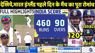 IND vs ENG Fifth Test Match Day 1 Full Highlights: India vs England 5th Warmup Highlight | Rohit