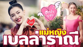 เบลล่า ราณี แม่หญิงผ้าเรียบ VS สาวมหาชัย OMG!