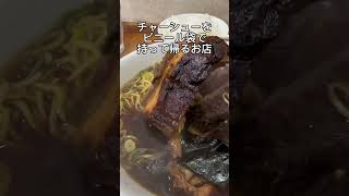 知多半島一の茶色映え飯　常滑チャーシュー　#food #愛知グルメ #知多半島グルメ　#中華そば #shorts