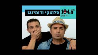 ראיון אצל סלוצקי ודומינגז - רדיו צפון 104.5 - 8.5.23