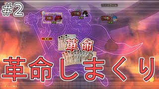 【ドラクエ10】この大富豪革命起きすぎじゃね？＃2