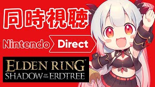 【ニンダイ/同時視聴】皆でニンダイ観て語ろう！エルデンDLCも見るぞ！Nintendo Direct 2024.2.21＆ELDEN RING SHADOW OF THE ERDTREE【周防パトラ】