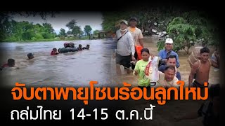 จับตาพายุโซนร้อนลูกใหม่ ถล่มไทย 14-15 ต.ค.นี้ | 13 ต.ค. 63 | TNNข่าวดึก