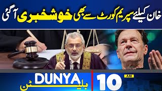 Dunya News Bulletin 10AM | Cipher Verdict.! Imran Khan Release | Supreme Court  |4 June