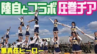 陸自とコラボ圧巻チアガール「無責任ヒーロー」中部方面隊創隊59周年記念行事2019年