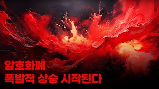 2025년 암호화폐 시장전망 #total2 #이더리움 #스텔라루멘 #어드벤처골드