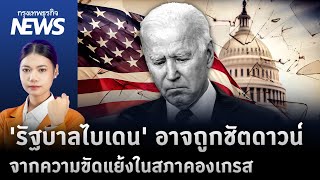 Moody’s จ่อหั่นเครดิตสหรัฐ หาก'รัฐบาลไบเดน' ชัตดาวน์ | กรุงเทพธุรกิจNEWS