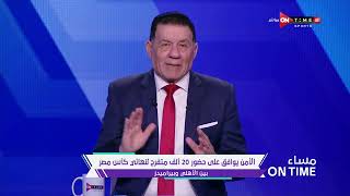 مساء ONTime - الأمن يوافق على حضور 20 الف متفرج لنهائي كأس مصر بين الأهلي وبيراميدز