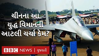 China એ બનાવ્યું નવું Fighter Jet, દુનિયાને ચોંકાવે તેવી ટેક્નૉલોજી સાથે આર્મીમાં થશે સામેલ