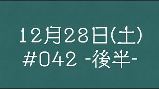 2024年 12月28日(土) 【後半】