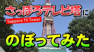 【札幌観光】さっぽろテレビ塔にのぼってみた