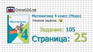 Страница 25 Задание 105 – Математика 4 класс (Моро) Часть 1