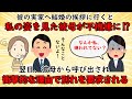 【衝撃体験】彼の実家へ結婚の挨拶へ行くと私の姿を見た彼母の態度が急変した【修羅場】ゆっくり解説