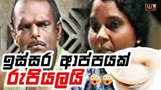 ඉස්සර ආප්පයක් රුපියලයි | Doo Daruwo (දූ දරුවෝ) | Sinhala Teledrama