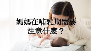 嬰兒護理 | 媽媽在哺乳期需要注意什麼？ （普通話）