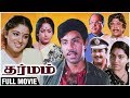 Dharmam Full Movie | Sathyaraj, Saritha, Sudha Chandran, Jaishankar | Superhit Tamil Movie
