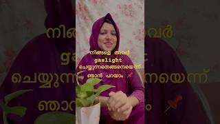 Gaslighting എങ്ങനെ തിരിച്ചറിയാം | NPD | gaslightling | Tactics of abuser