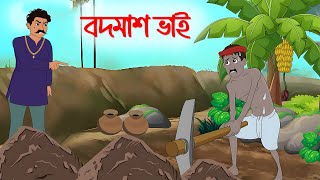 BADMAASH BHAI | বদমাশ ভাই । মজাদার বাংলা গল্প | BANGLA ANIMATED CARTOON STORY