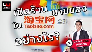 เปิดร้านขายของใน Taobao (เถาเป่า) อย่างไร? CHINA ONE MINUTE