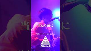 パクチーナイトカーニバル【Aftertalk　ライブショート動画】#shorts #バンド #ライブ #オリジナル曲