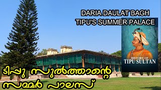 Summer Palace of Tipu Sultan | Daria Daulat Bagh | Srirangapatna | Summer Palace Mysore