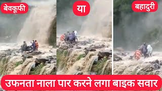 अब इसे आप क्या कहेंगे! बहादुरी या बेवकूफी | Chamba Heavy Rain |