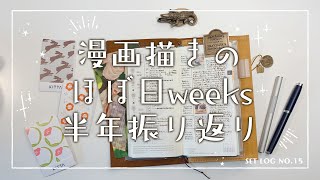 漫画描きのほぼ日weeks半年振り返り【ほぼ日Weeks x Traveler's Notebook Diner】