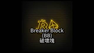 breaker block 破壞塊