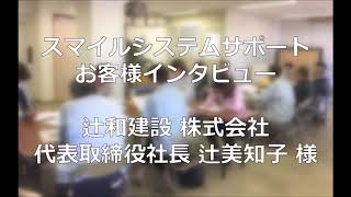 3S活動に取り組んだ感想 / 辻和建設 株式会社 様