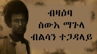 EMN - ብዛዕባ ስውእ ማጉላብልሳን ተጋዳላይ - Eritrean Media Network