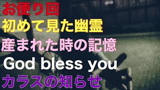 【お便り回】『初めて見た幽霊』『産まれた時の記憶』『GOD bless you』『カラスの知らせ』