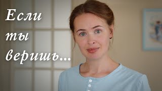 ЕСЛИ ТЫ ВЕРИШЬ... Светлана Теребилина. Читает автор