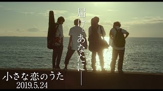 映画『小さな恋のうた』予告