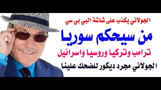 د.أسامة فوزي # 4277 - من سيحكم سوريا ؟