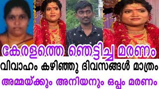 വിവാഹം കഴിഞ്ഞു ദിവസങ്ങൾ മാത്രം 🥺🥺അമ്മയ്ക്കും സഹോദരന്നും ഒപ്പം അവളുടെ മരണം 🥹💔 | news today