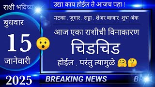 मेष/वृषभ/मिथुन/कर्क/सिंह/कन्या/तूळ/वृश्चिक/धनु/मकर/कुंभ/मीन 15 जानेवारी 2025 #breakingnews #marathi