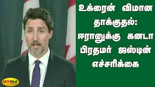 உக்ரைன் விமான தாக்குதல்: ஈரானுக்கு கனடா பிரதமர் ஜஸ்டின் எச்சரிக்கை | Justin Trudeau