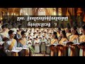 ទំនុកតម្កើងលេខ ៥១ ៥០ psalm 51 50