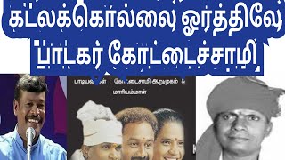 மக்களிசைப் பாடகர் கொட்டும் முரசு கோட்டைச்சாமி - ஆலங்குடி வெள்ளைச்சாமி