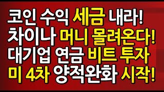 [도리262강] 드디어 🔥세금🔥 코인 세금 몰려온다. / 미 대기업 퇴직연금 비트로 / 4차 양적완화 시작!! / 돈 버신것 세금 내셔야죵??