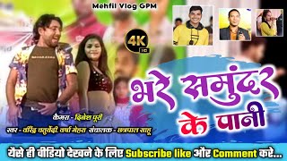 वीरेंद्र चतुर्वेदी | रेंगथस तै अटिया के गोरी | CG नया साल गाना | Bhare Samundar Ke Pani #ViralSong