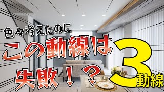 【徹底解説】動線｜後悔・失敗ポイントとオススメの動線【SHOWA GROUP/土田】