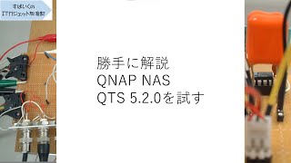 勝手に解説 QNAP QTS 5.2.0 Betaへのアップデート内容と、アップデート方法ご紹介