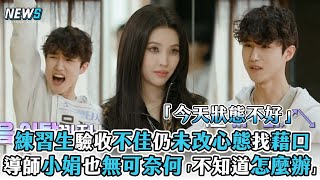 【FANTASY BOYS】練習生驗收不佳仍未改心態找藉口 導師小娟也無可奈何「不知道怎麼辦」 @iQIYITW