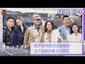 [MultiSub] FULL《爱的修学旅行》第9期：奚梦瑶何猷君高频爆梗 吴千语施伯雄互送情信 Viva La Romance 2023 EP9 | MangoTV