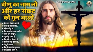 यीशु का नाम लो और हर संकट को भूल जाओ | #Nonstop Hindi #Christian Song 2025 | #Jesus Songs