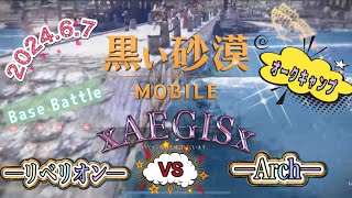 黒い砂漠モバイル xAEGISx オークキャンプ 拠点戦 2024/06/07 VS ーArchー ＆ ーリベリオンー